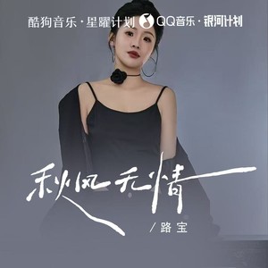 无名姐（路宝） - 秋风无情（吹散我的梦）