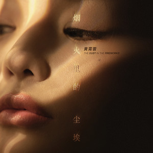 黄霄雲 - 烟火里的尘埃