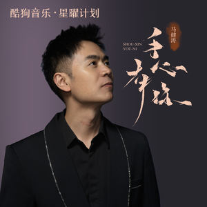 马健涛 - 手心有你
