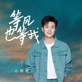 小阿枫 - 等风也等我