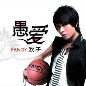 欢子 - 只想做你的男人