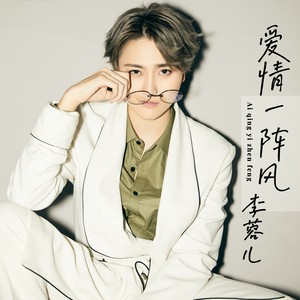 李蓉儿 - 爱情一阵风 (二人转版)