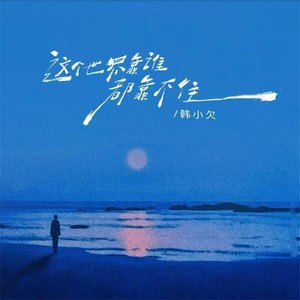 韩小欠 - 这个世界靠谁都靠不住