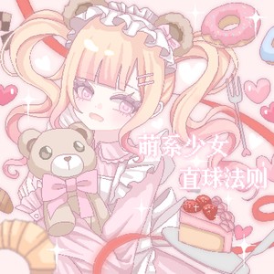 mayauzz&Zy - 萌系少女直球法则