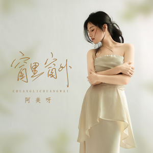 阿美呀 - 窗里窗外