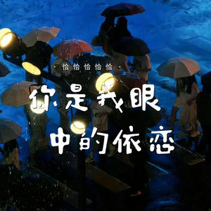 恰恰恰恰恰 - 我记得你眼里的依恋 (合唱版)