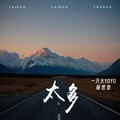 一只大YOYO (杨悠悠) - 太多 (一只大YOYO正式版)