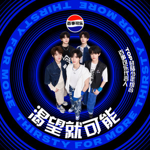 TOP登陆少年组合 - 渴望就可能