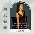 久儿红 - 短发姑娘（DJ沈念版）