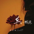 斯佳丽Scarlett - 单恋一枝花 (你应该大声说拜拜)