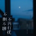 杨不乖 - 不删不聊不再打扰