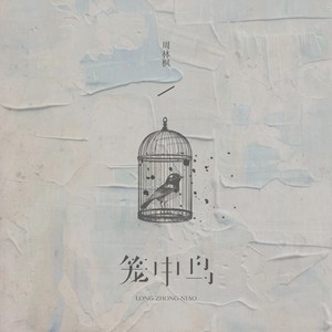 周林枫 - 笼中鸟