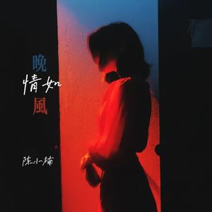 陈小楠 - 情如晚风