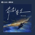 周文凯 - 苟活之重生
