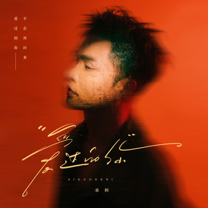 承桓 - 爱过的你