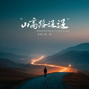 窝窝&苏二墨 - 山高路迢迢