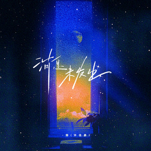 烟(许佳豪) - 消息未发出