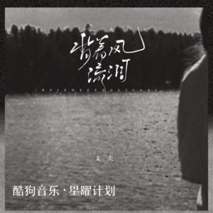 文夫 - 背着风流泪