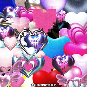 王澳楠EVE - 请和这样的我恋爱吧