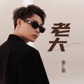 祖祖 - 老大