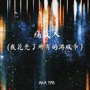 AKA.TPB - 痛载入 (我花光了所有的)