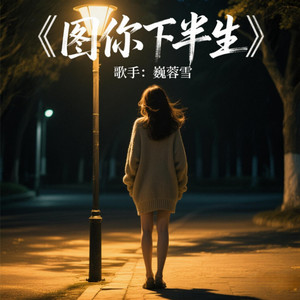 巍蓉雪 - 图你下半生