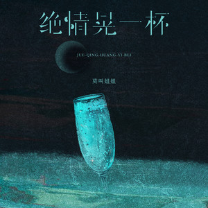 莫叫姐姐 - 绝情晃一杯