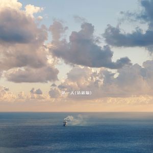 猪猪 - 第一天 (清新版)