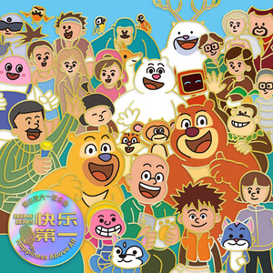 光头强&熊大&熊二&大马猴&二狗&吉吉 - 快乐第一