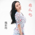 魏新雨 - 恋人心