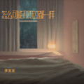 李发发 - 怎么可能和谁过都一样