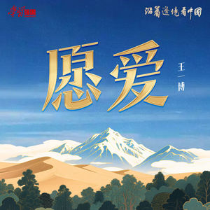 王一博 - 愿爱