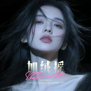 罗一刻 - 加绒摇