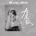 张小花 - 九尾狐 (你为我挡下鲁班的钉1.1倍速版)