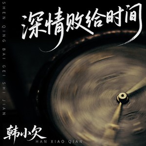 韩小欠 - 深情败给时间 (DJ默涵版)