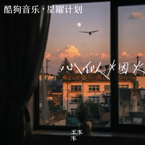 王木木 - 心似烟火 (我看着你背影想开口)