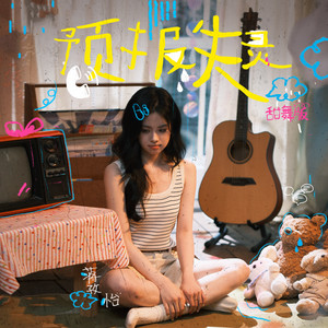 蒋孜怡 - 预报失灵 (甜舞版)