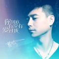 蓝波 - 你到底有没有爱过我