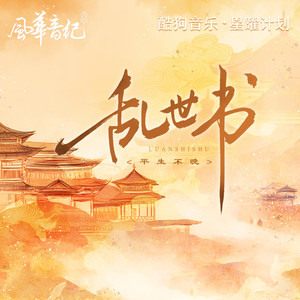 风华音纪&平生不晚 - 乱世书