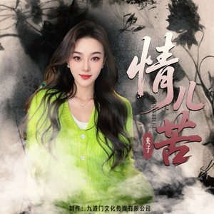 夹子姐 - 情儿苦