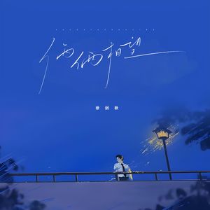 徐剑秋 - 俩俩相忘 (烟嗓版)