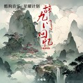 祥嘞嘞 - 辞九门回忆 (DJ版)