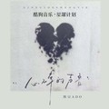 黑豆ado - 心碎的声音（想挽留却无能为力）