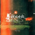 曲木老表 - 秋风吹起