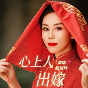 赵运玲 - 心上人出嫁（DJ默涵版）