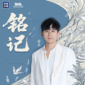 张杰 - 铭记