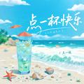 王一佳 - 点一杯快乐 (快乐治愈版)