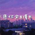 雪球球 - 愿你余生漫长 (独自醒来后的许多年)
