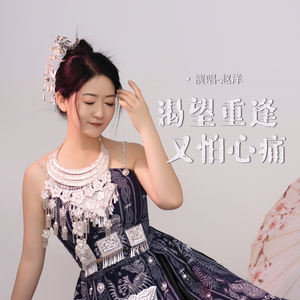 赵洋 - 渴望重逢又怕心痛