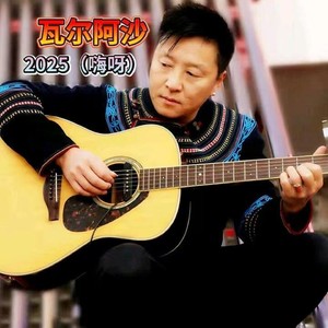 瓦尔阿沙 - 嗨呀